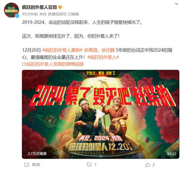 沈腾科幻片《疯狂的外星人》宣布12月20日重映 网友：圈钱这么简单吗