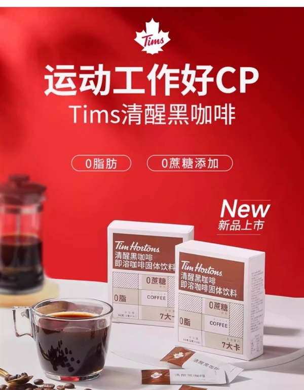 Tims速溶黑咖啡1.16元/杯：四款口味 香气浓郁