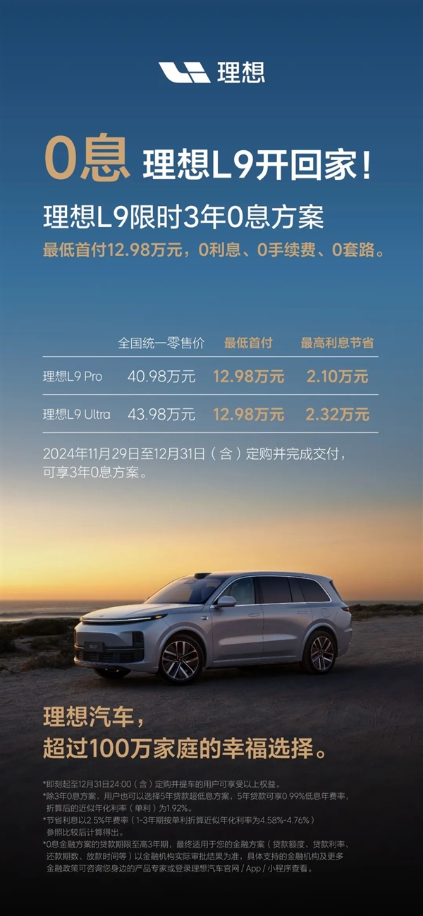 硬刚特斯拉 理想汽车推出全系限时3年0息贷：首付6.98万可提车