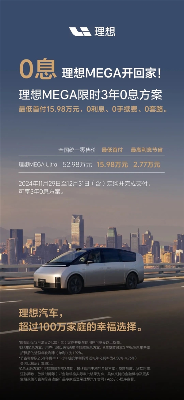 硬刚特斯拉 理想汽车推出全系限时3年0息贷：首付6.98万可提车