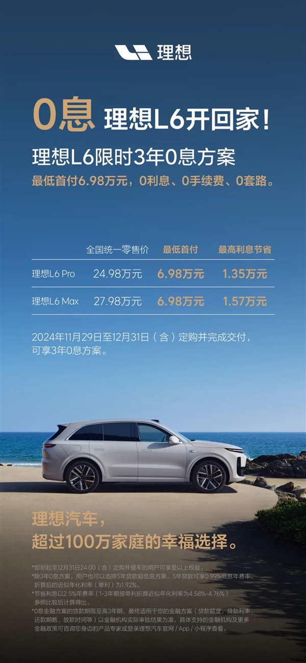 硬刚特斯拉 理想汽车推出全系限时3年0息贷：首付6.98万可提车