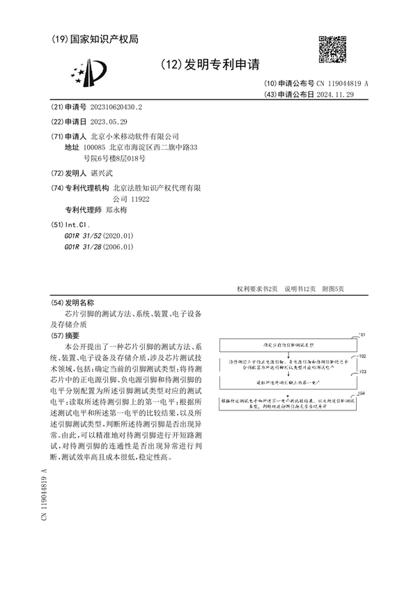 小米公布芯片引脚测试专利：开短路测试高效成本低