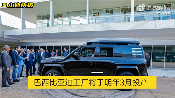 比亚迪海外最大汽车工厂明年投产：一年产能达15万辆