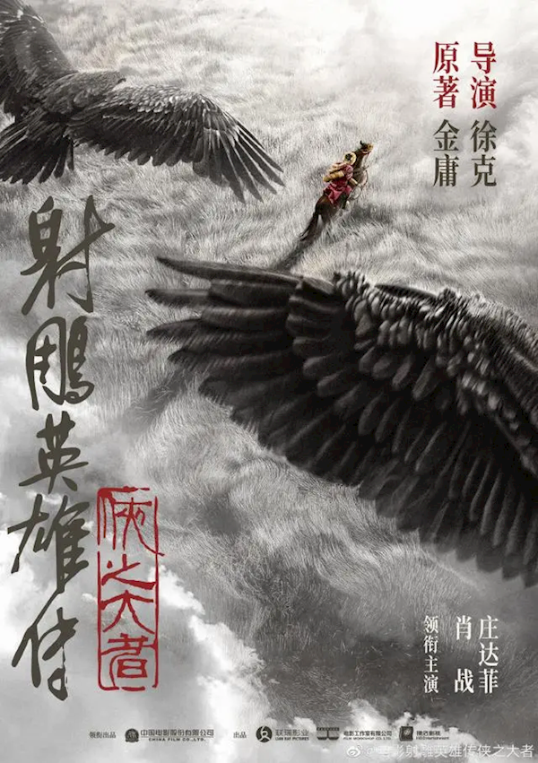 想看人数破55万！新《射雕英雄传》2025大年初一上映 肖战演郭靖