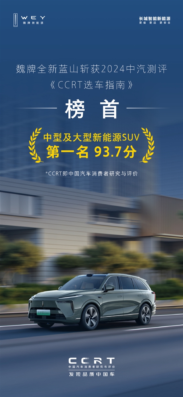 93.7分强势登顶!长城魏牌蓝山荣膺年度最佳中大型新能源六座SUV