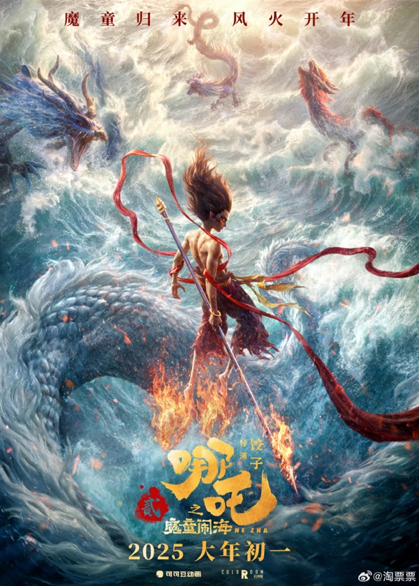 50亿票房奇迹续作 电影《哪吒之魔童闹海》定档2025年大年初一