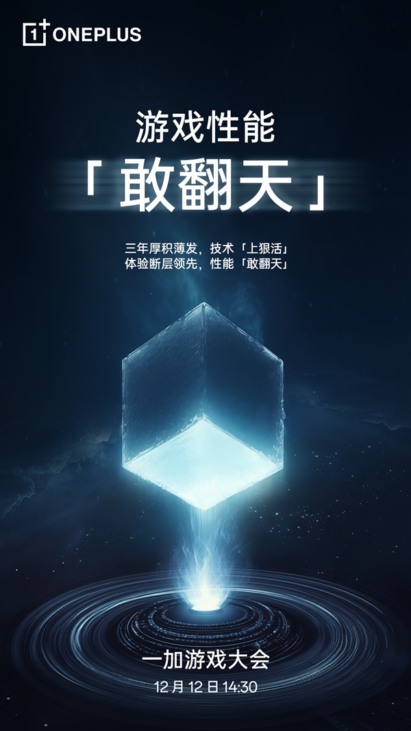 一加Ace 5首发游戏性能新技术：历时三年研发 断层领先行业