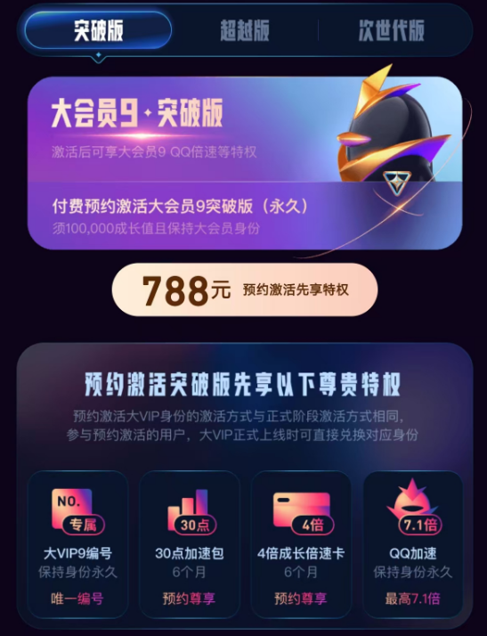 腾讯QQ大会员9开启预约！最贵1888元永久激活 最高8倍加速