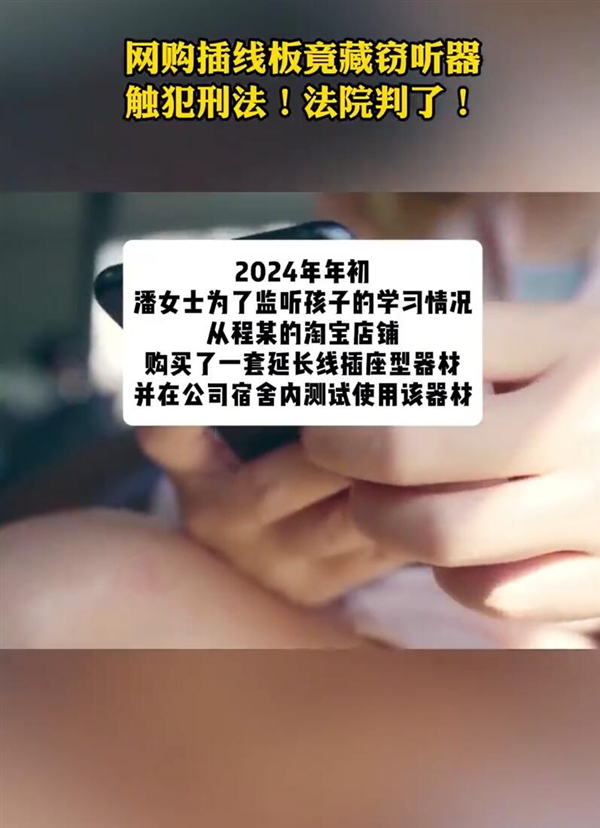 妈妈网购特制插座窃听孩子学习动态 同事：此举不妥