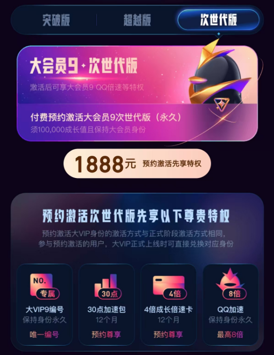 腾讯QQ大会员9开启预约！最贵1888元永久激活 最高8倍加速
