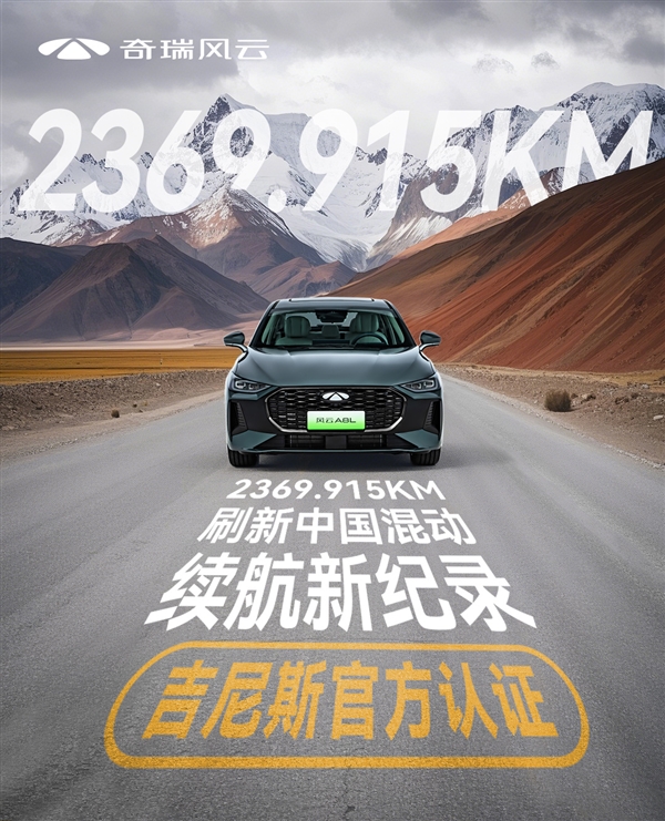2369km刷新中国混动纪录 奇瑞风云A8L上市：限时9.99万起
