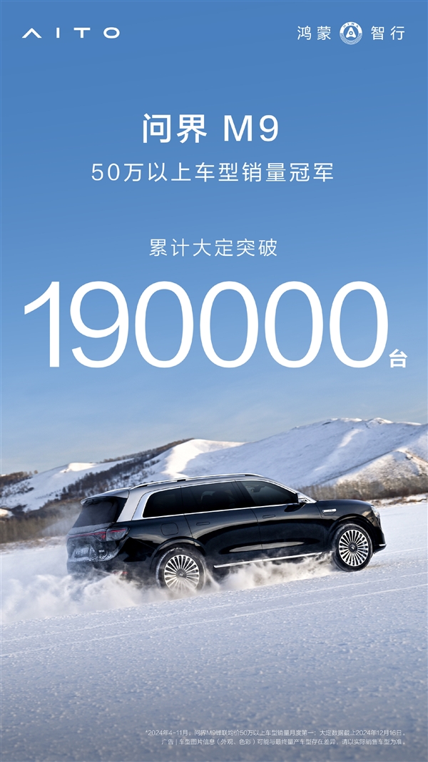 干翻BBA 问界M9大定超19万：稳居50万以上销冠