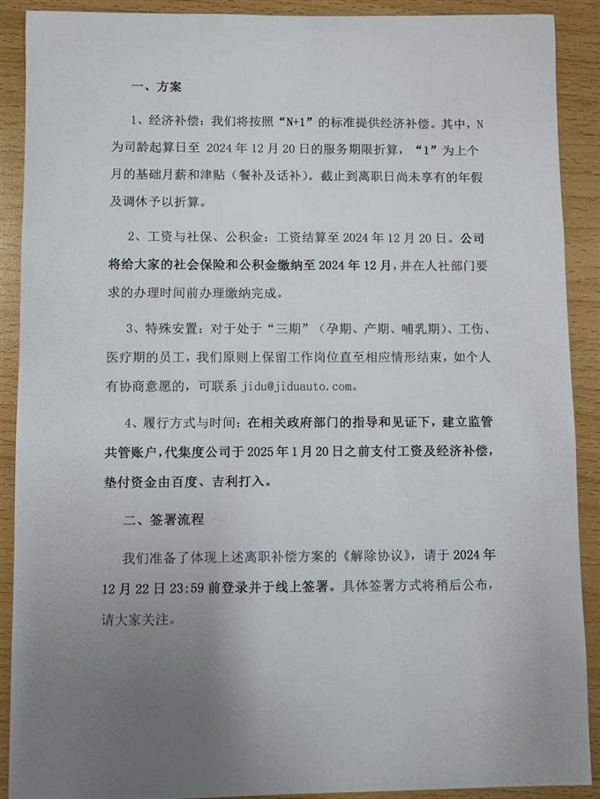 极越员工维权有进展了：获得N+1赔偿！百度吉利出资