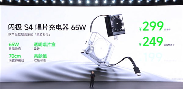 249元 闪极S4透明唱片充电器65W发布：伸缩线一拉即用